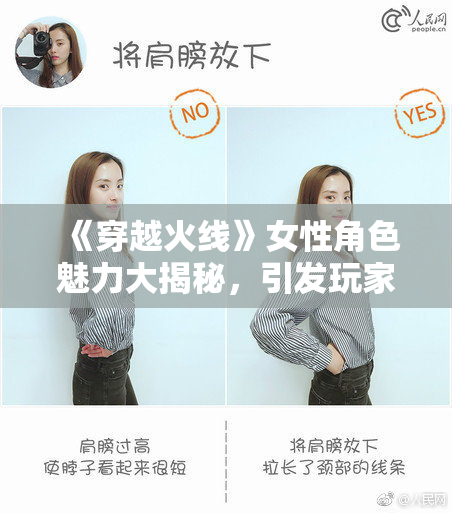 《穿越火线》女性角色魅力大揭秘，引发玩家热议