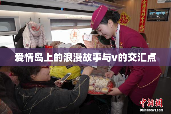 爱情岛上的浪漫故事与v的交汇点