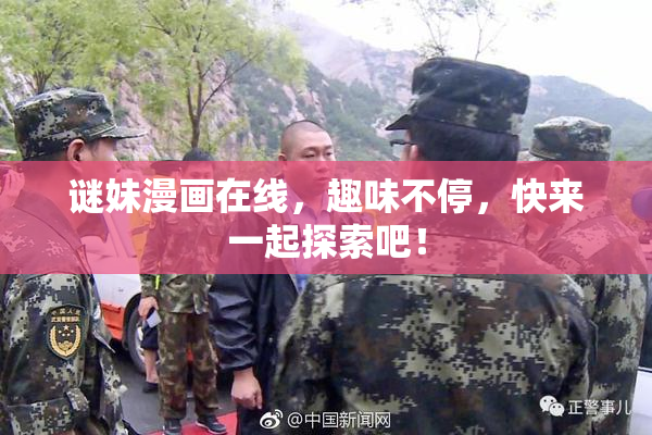 谜妹漫画在线，趣味不停，快来一起探索吧！