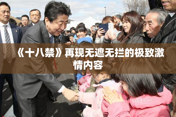 《十八禁》再现无遮无拦的极致激情内容