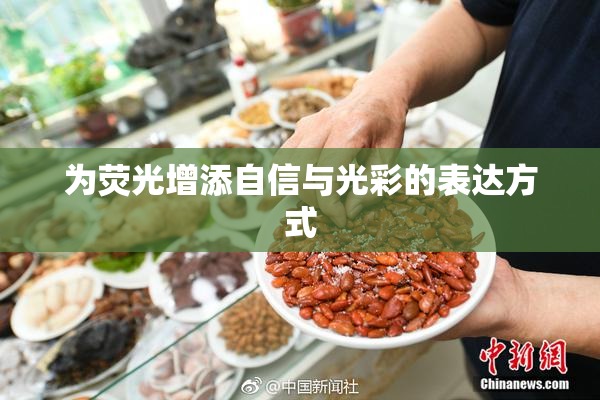 为荧光增添自信与光彩的表达方式