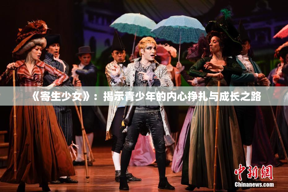 《寄生少女》：揭示青少年的内心挣扎与成长之路