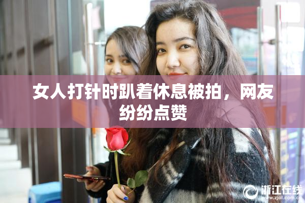 女人打针时趴着休息被拍，网友纷纷点赞