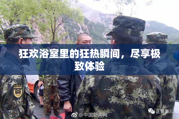 狂欢浴室里的狂热瞬间，尽享极致体验