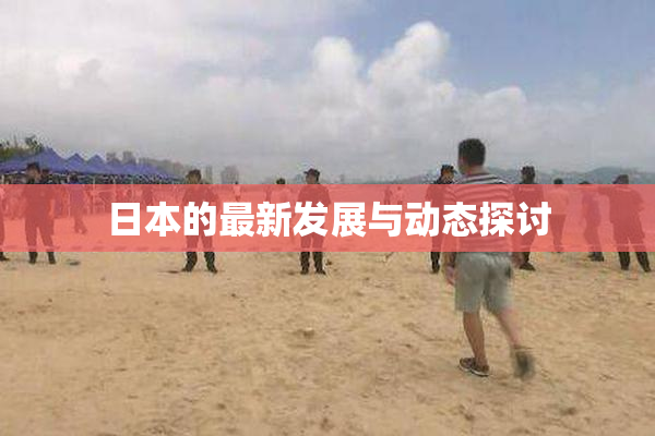 日本的最新发展与动态探讨