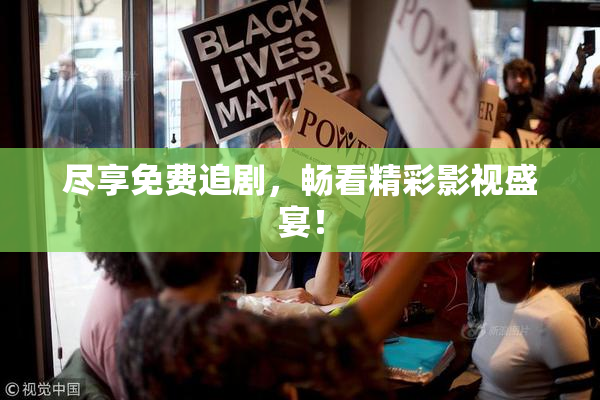 尽享免费追剧，畅看精彩影视盛宴！