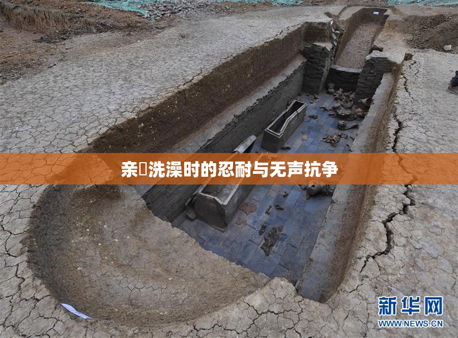 亲妺洗澡时的忍耐与无声抗争