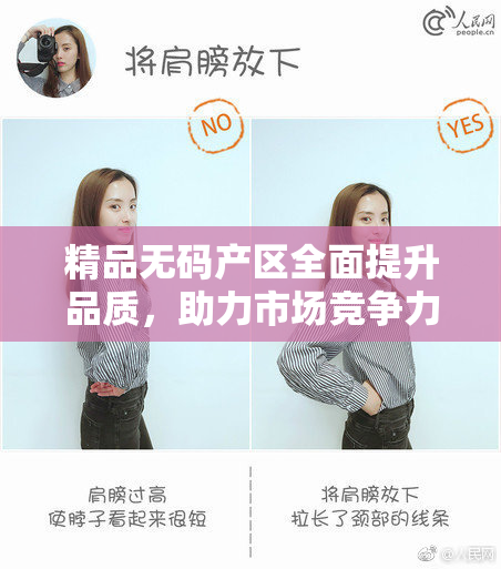 精品无码产区全面提升品质，助力市场竞争力
