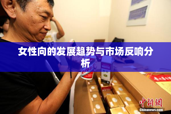 女性向的发展趋势与市场反响分析