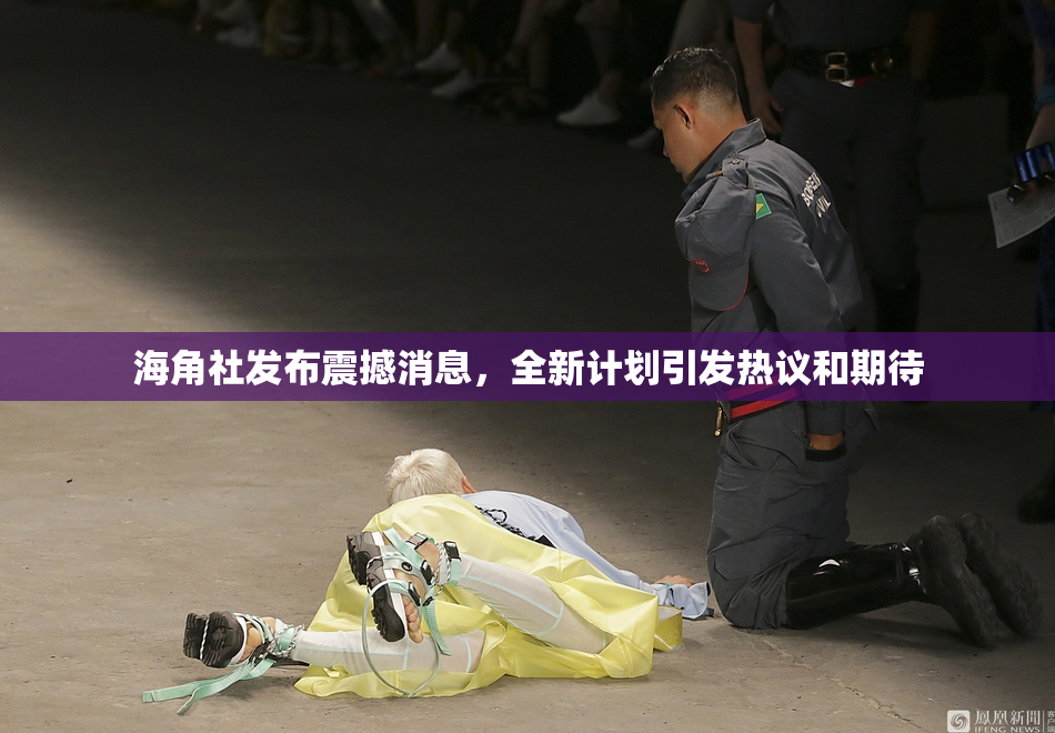 海角社发布震撼消息，全新计划引发热议和期待