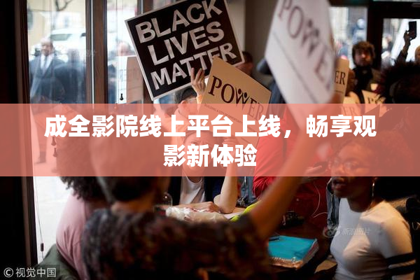 成全影院线上平台上线，畅享观影新体验
