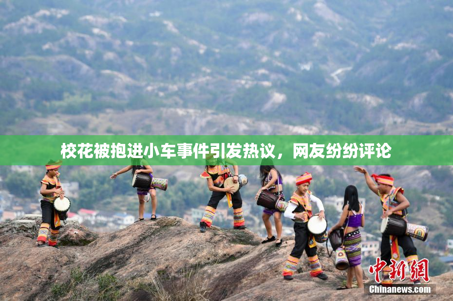 校花被抱进小车事件引发热议，网友纷纷评论