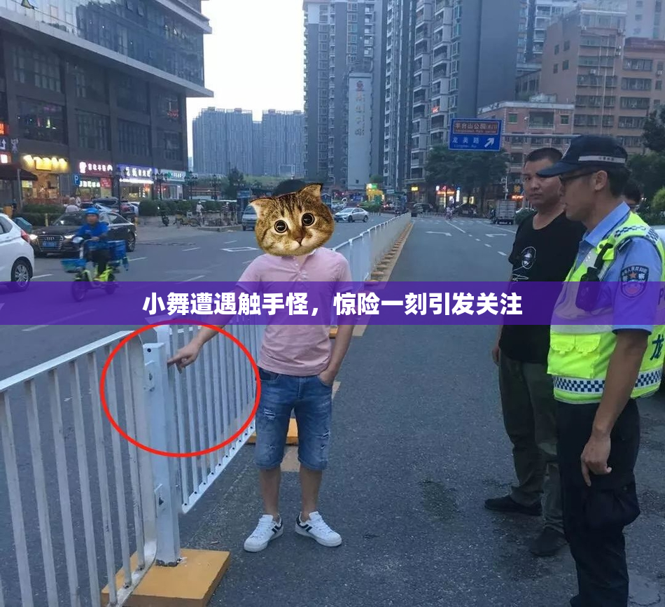小舞遭遇触手怪，惊险一刻引发关注