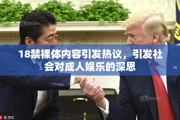 18禁裸体内容引发热议，引发社会对成人娱乐的深思