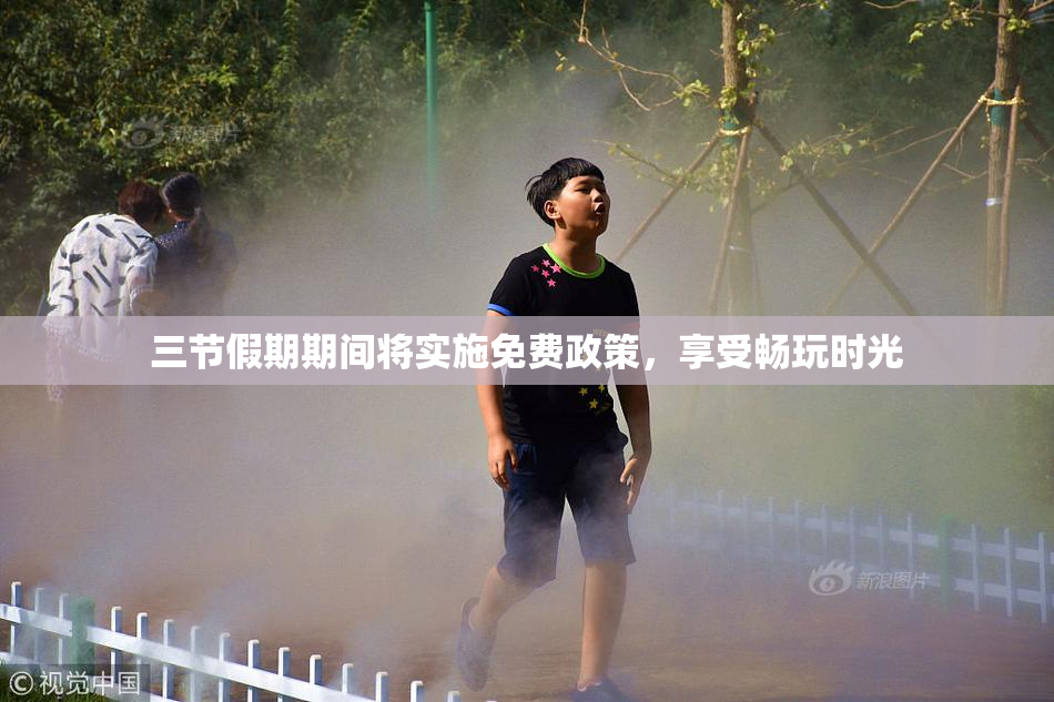 三节假期期间将实施免费政策，享受畅玩时光