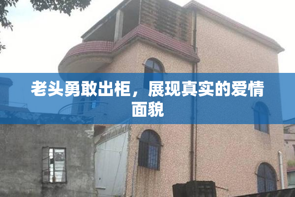 老头勇敢出柜，展现真实的爱情面貌