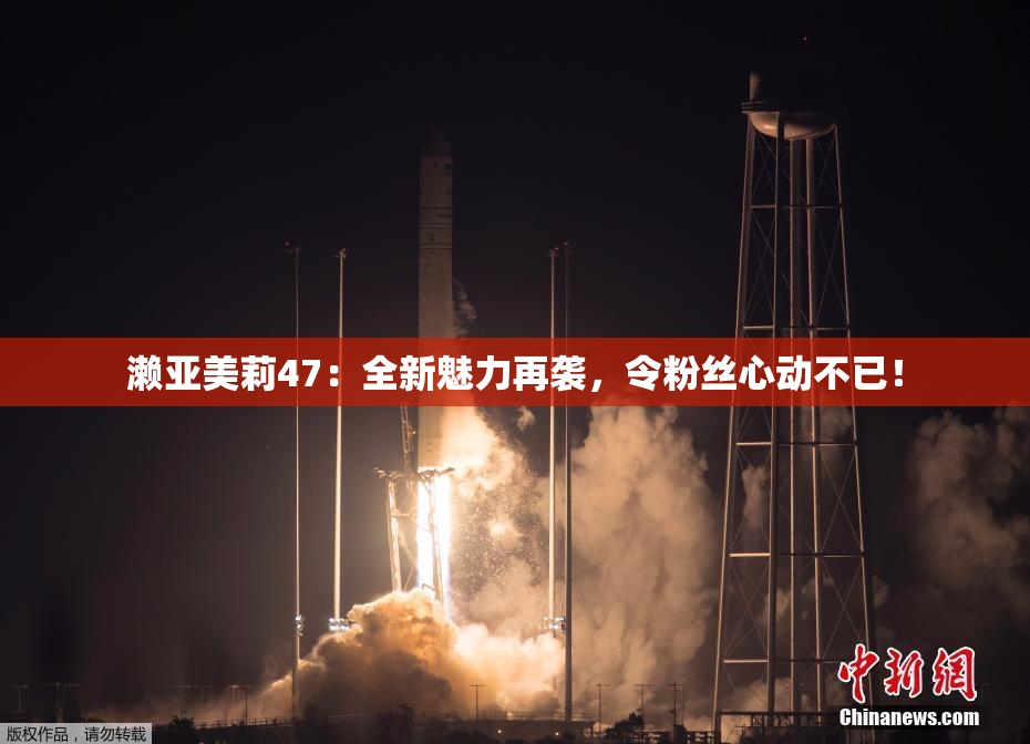 濑亚美莉47：全新魅力再袭，令粉丝心动不已！