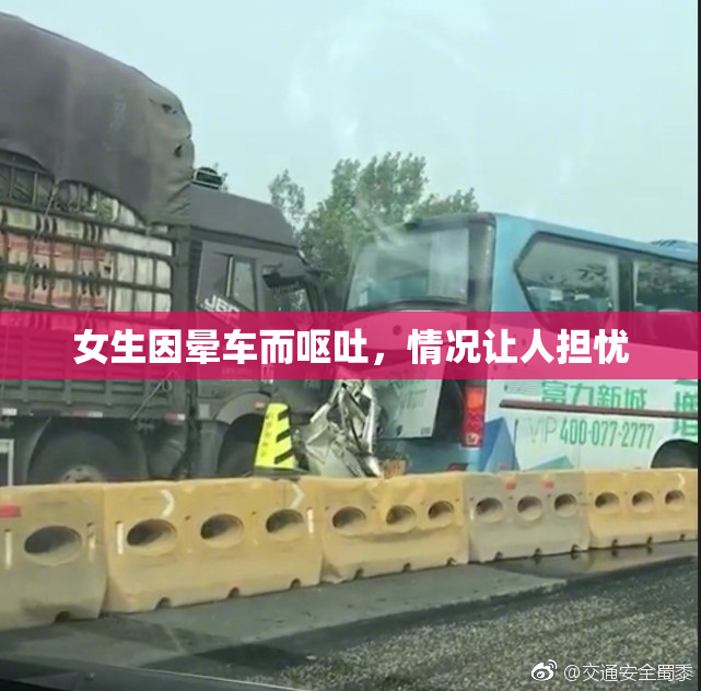 女生因晕车而呕吐，情况让人担忧