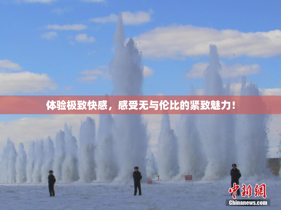 体验极致快感，感受无与伦比的紧致魅力！