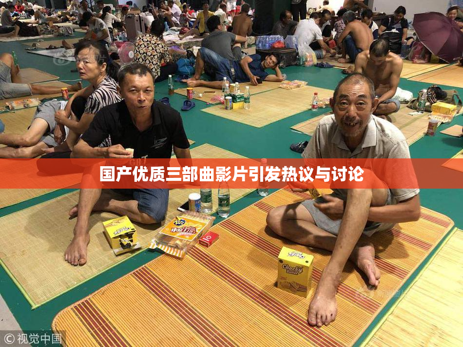 国产优质三部曲影片引发热议与讨论