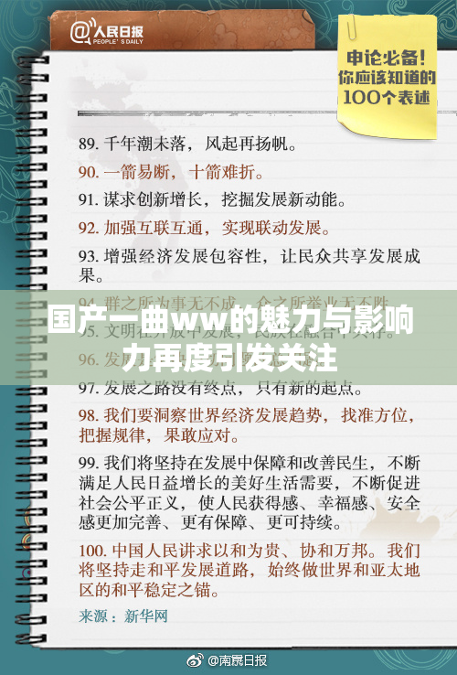 国产一曲ww的魅力与影响力再度引发关注