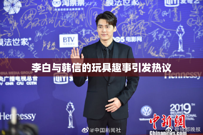 李白与韩信的玩具趣事引发热议