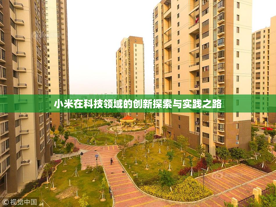 小米在科技领域的创新探索与实践之路