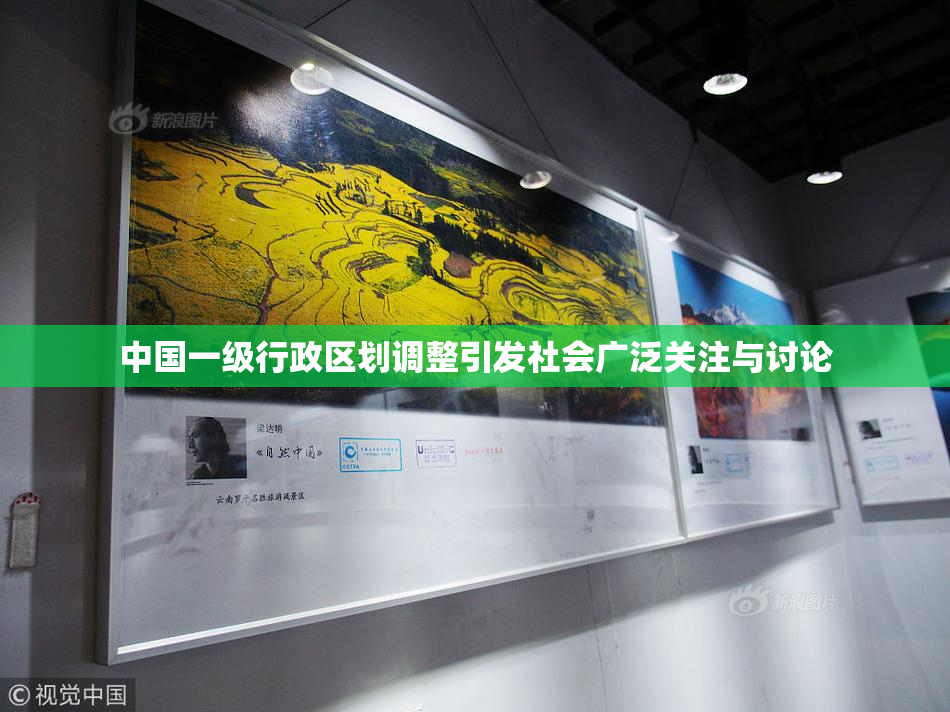 中国一级行政区划调整引发社会广泛关注与讨论