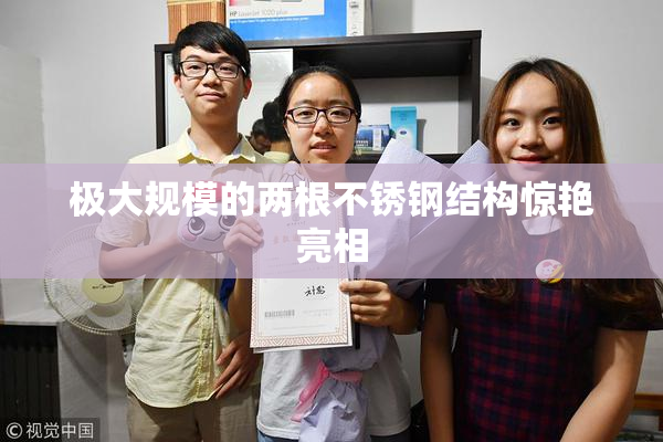 极大规模的两根不锈钢结构惊艳亮相