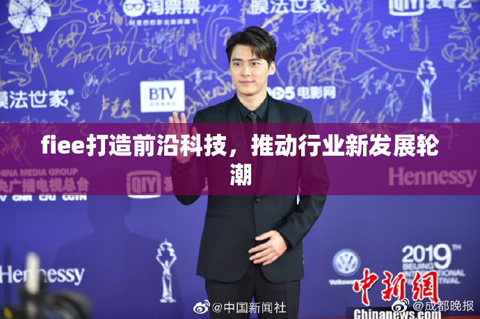 fiee打造前沿科技，推动行业新发展轮潮