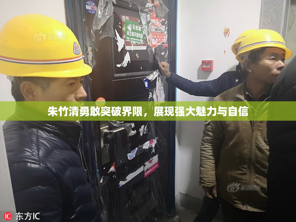 朱竹清勇敢突破界限，展现强大魅力与自信