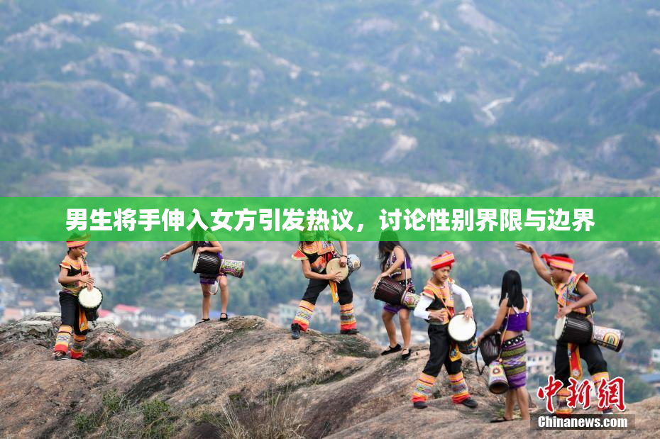 男生将手伸入女方引发热议，讨论性别界限与边界