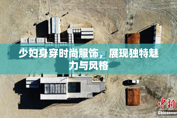 少妇身穿时尚服饰，展现独特魅力与风格