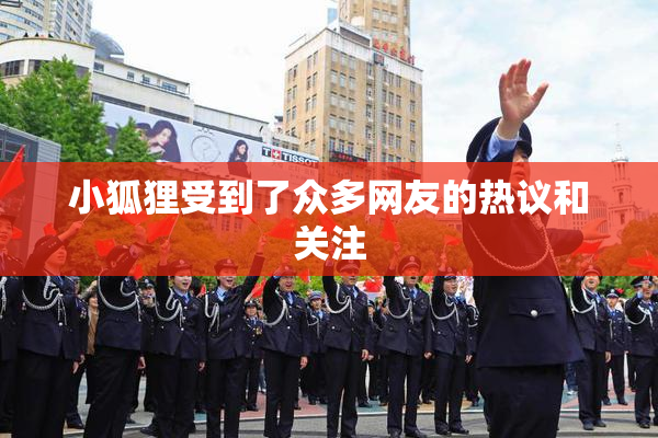 小狐狸受到了众多网友的热议和关注