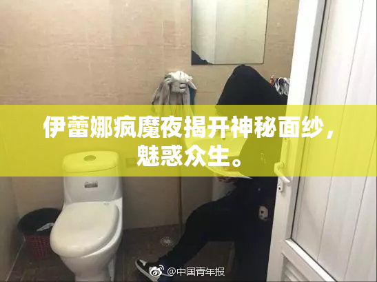 伊蕾娜疯魔夜揭开神秘面纱，魅惑众生。