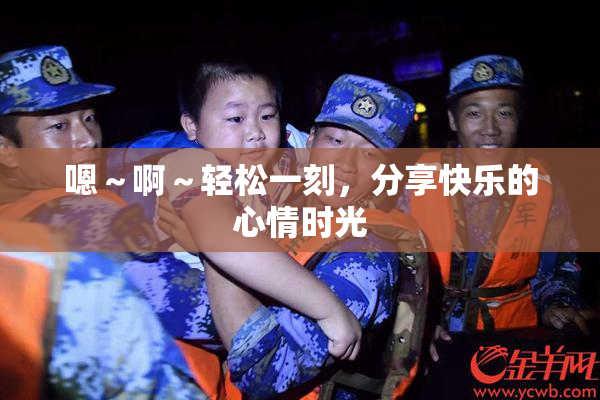 嗯～啊～轻松一刻，分享快乐的心情时光