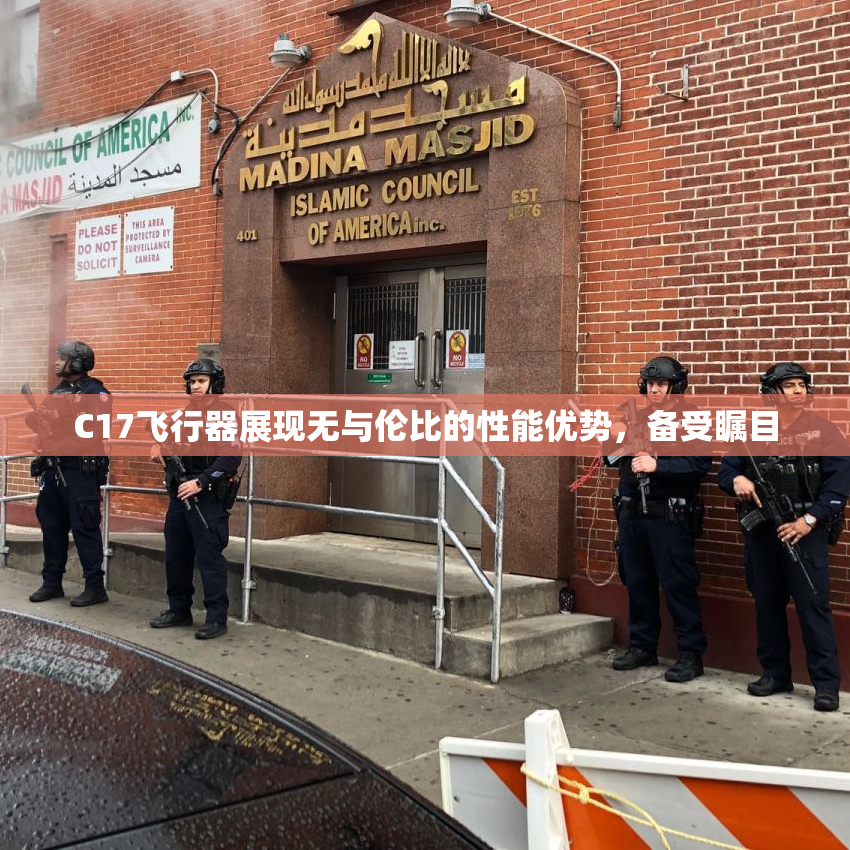 C17飞行器展现无与伦比的性能优势，备受瞩目