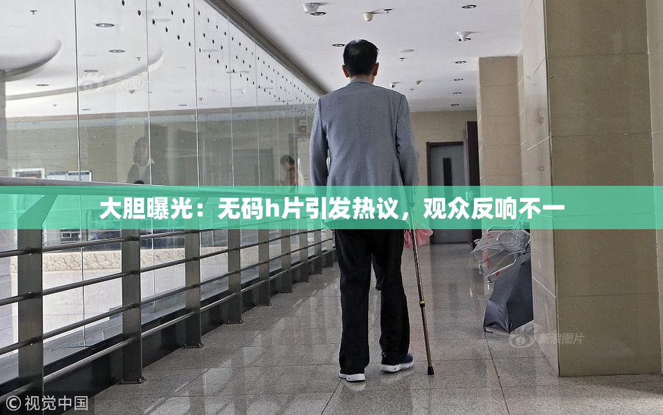 大胆曝光：无码h片引发热议，观众反响不一