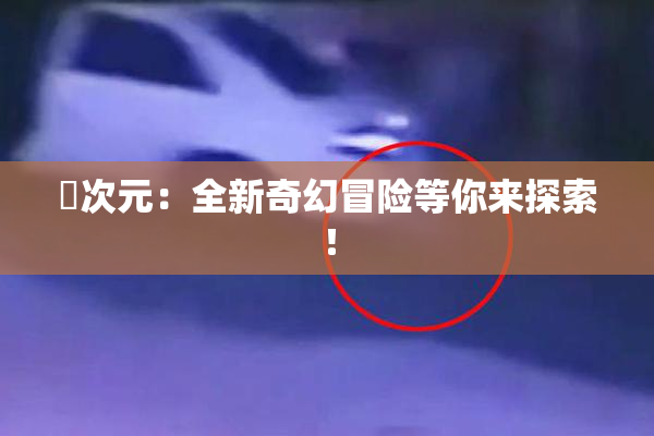囧次元：全新奇幻冒险等你来探索！