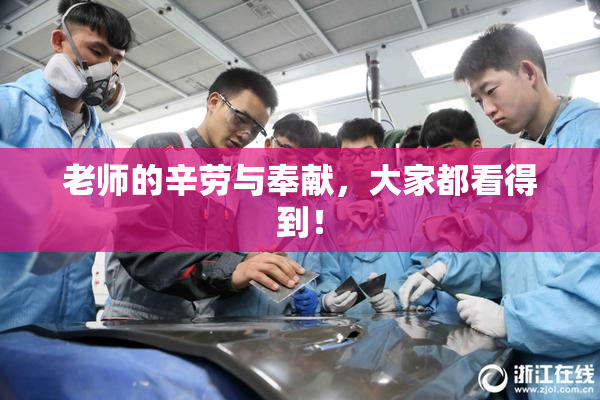 老师的辛劳与奉献，大家都看得到！