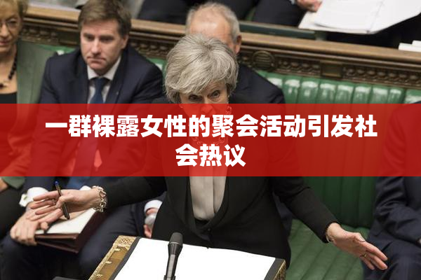 一群裸露女性的聚会活动引发社会热议