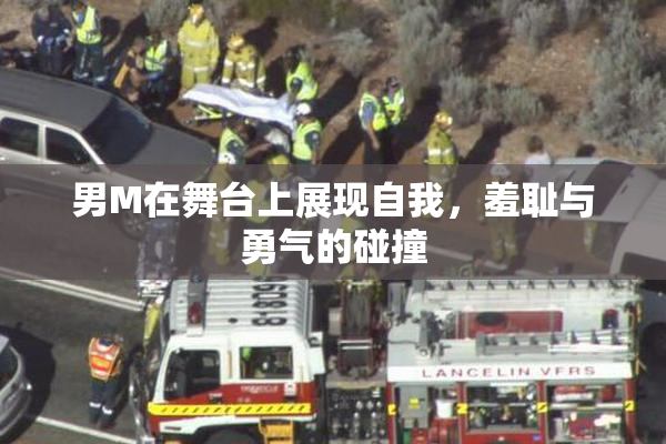男M在舞台上展现自我，羞耻与勇气的碰撞