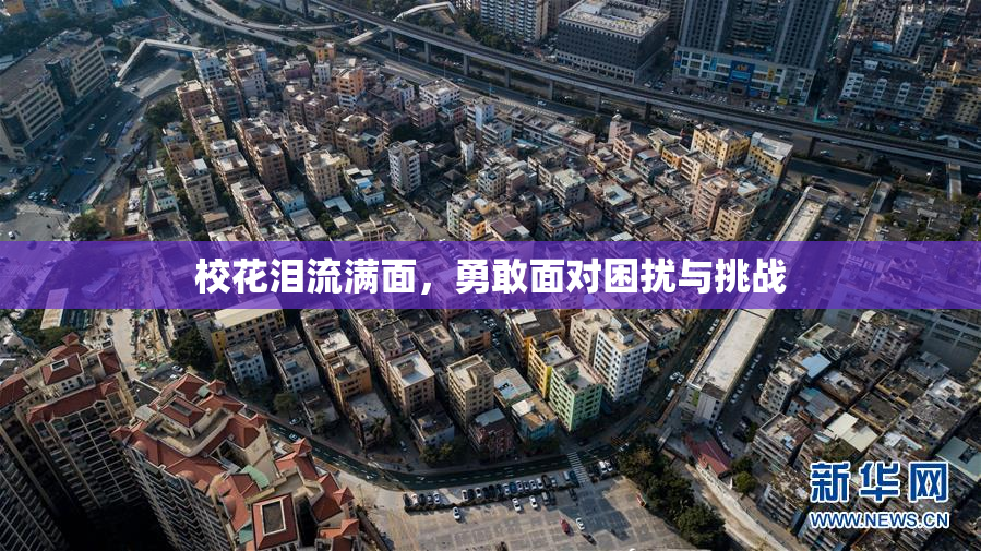 校花泪流满面，勇敢面对困扰与挑战
