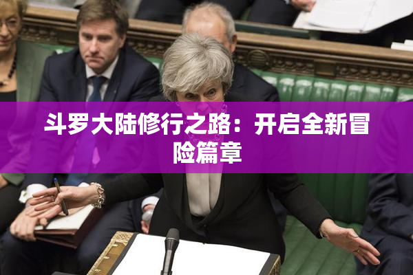 斗罗大陆修行之路：开启全新冒险篇章