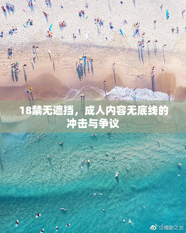18禁无遮挡，成人内容无底线的冲击与争议