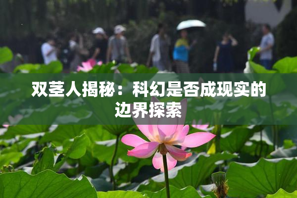 双茎人揭秘：科幻是否成现实的边界探索