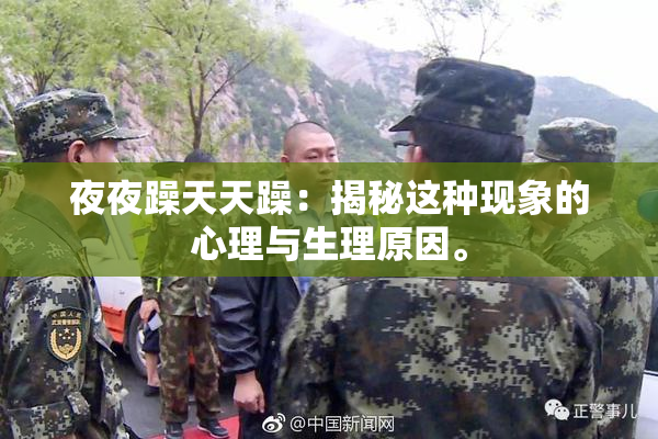 夜夜躁天天躁：揭秘这种现象的心理与生理原因。