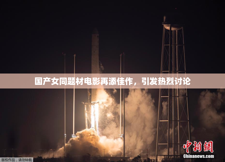 国产女同题材电影再添佳作，引发热烈讨论