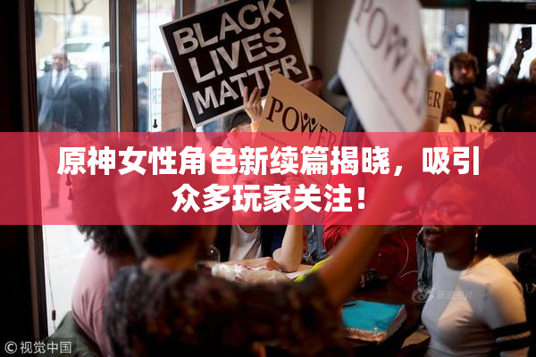 原神女性角色新续篇揭晓，吸引众多玩家关注！