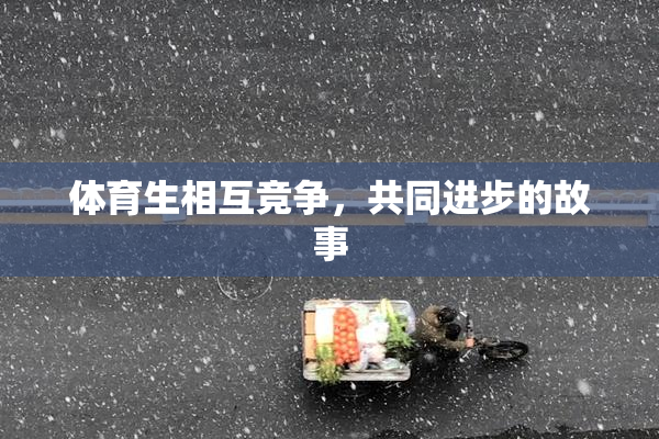 体育生相互竞争，共同进步的故事